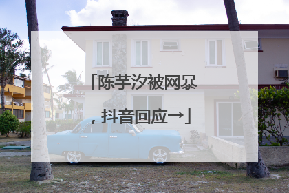 陈芋汐被网暴，抖音回应→