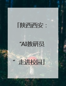 陕西西安：“AI教研员”走进校园