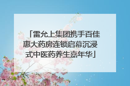 雷允上集团携手百佳惠大药房连锁启幕沉浸式中医药养生嘉年华