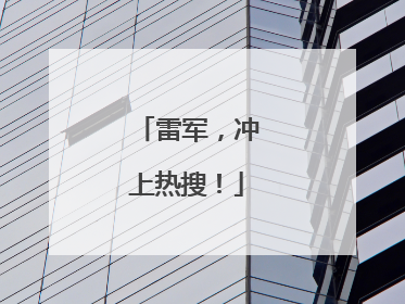 雷军，冲上热搜！