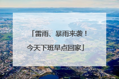 雷雨、暴雨来袭！今天下班早点回家