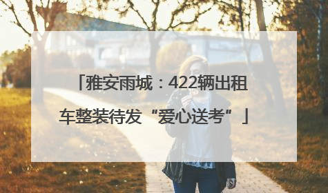 雅安雨城：422辆出租车整装待发“爱心送考”
