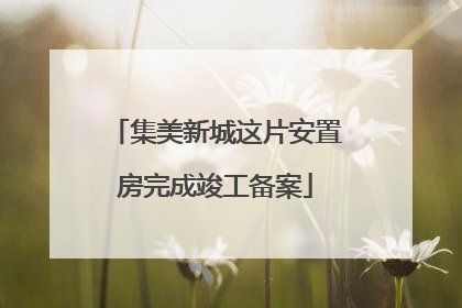 集美新城这片安置房完成竣工备案