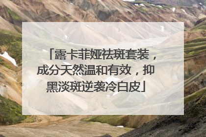 露卡菲娅祛斑套装，成分天然温和有效，抑黑淡斑逆袭冷白皮