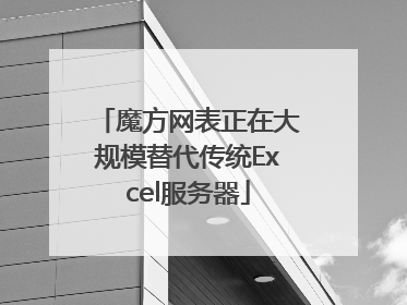 魔方网表正在大规模替代传统Excel服务器