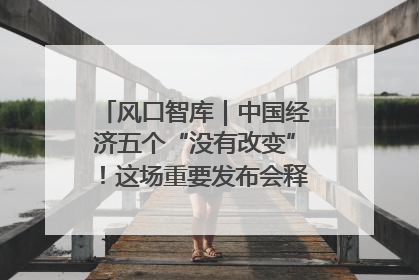 风口智库｜中国经济五个“没有改变”！这场重要发布会释放三点信号