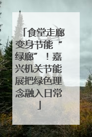 食堂走廊变身节能“绿廊”！嘉兴机关节能展把绿色理念融入日常