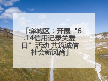 驿城区：开展“6.14信用记录关爱日”活动 共筑诚信社会新风尚
