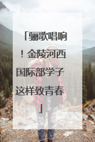 骊歌唱响！金陵河西国际部学子这样致青春