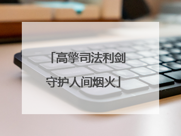 高擎司法利剑 守护人间烟火