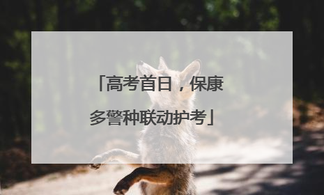 高考首日，保康多警种联动护考