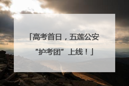 高考首日，五莲公安“护考团”上线！