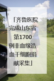 齐鲁医院完成山东省第1700例非血缘造血干细胞捐献采集
