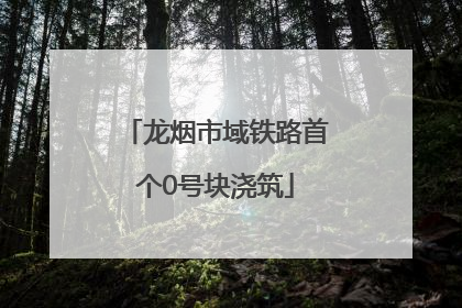 龙烟市域铁路首个0号块浇筑