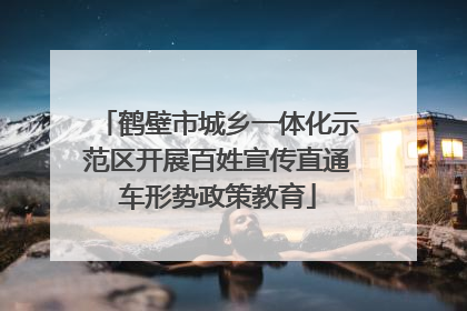 鹤壁市城乡一体化示范区开展百姓宣传直通车形势政策教育