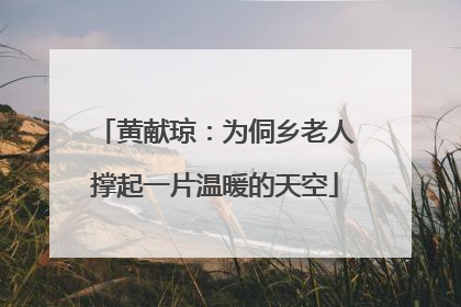 黄献琼：为侗乡老人撑起一片温暖的天空
