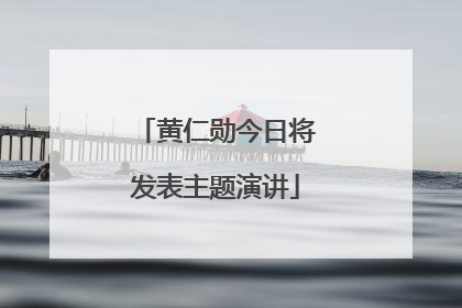 黄仁勋今日将发表主题演讲