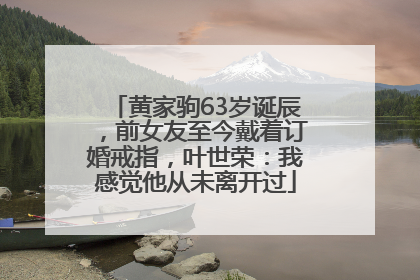 黄家驹63岁诞辰，前女友至今戴着订婚戒指，叶世荣：我感觉他从未离开过