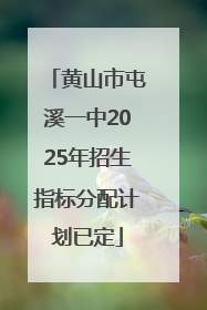 黄山市屯溪一中2025年招生指标分配计划已定