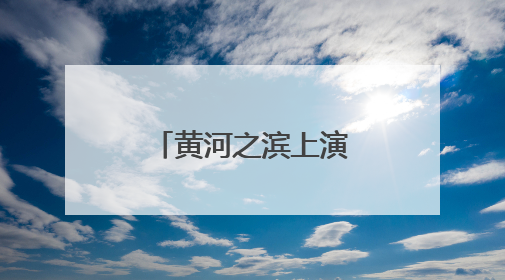 黄河之滨上演汉服展演秀