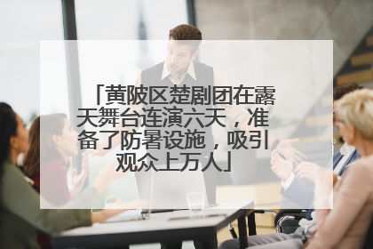 黄陂区楚剧团在露天舞台连演六天，准备了防暑设施，吸引观众上万人