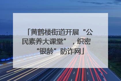黄鹤楼街道开展“公民素养大课堂”，织密“银龄”防诈网