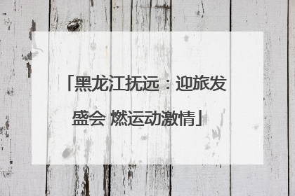 黑龙江抚远：迎旅发盛会 燃运动激情