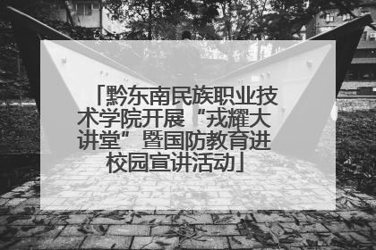 黔东南民族职业技术学院开展“戎耀大讲堂”暨国防教育进校园宣讲活动