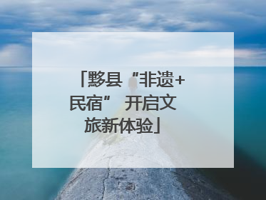 黟县“非遗+民宿” 开启文旅新体验
