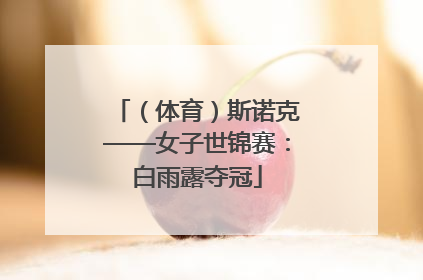 （体育）斯诺克——女子世锦赛：白雨露夺冠