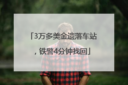 3万多美金遗落车站，铁警4分钟找回