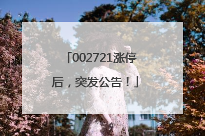 002721涨停后，突发公告！