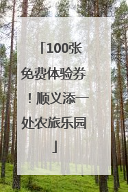 100张免费体验券！顺义添一处农旅乐园