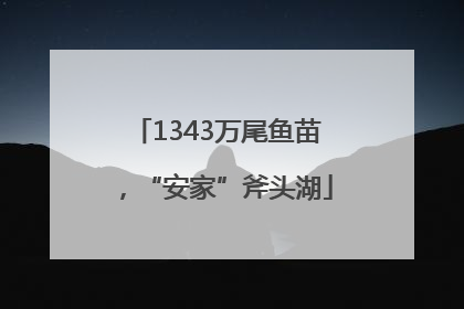 1343万尾鱼苗，“安家”斧头湖