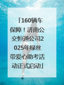 160辆车保障！济南公交恒通公司2025年绿丝带爱心助考活动正式启动