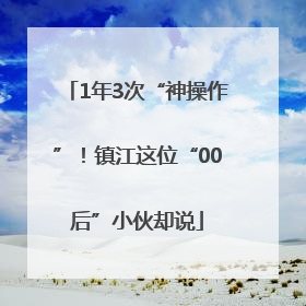 1年3次“神操作”！镇江这位“00后”小伙却说