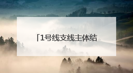 1号线支线主体结构工程完成20%