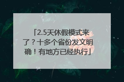 2.5天休假模式来了？十多个省份发文明确！有地方已经执行