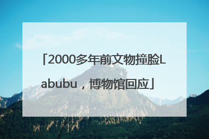 2000多年前文物撞脸Labubu，博物馆回应