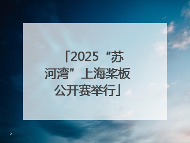 2025“苏河湾”上海桨板公开赛举行