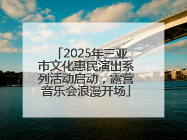 2025年三亚市文化惠民演出系列活动启动，露营音乐会浪漫开场