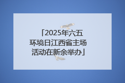 2025年六五环境日江西省主场活动在新余举办