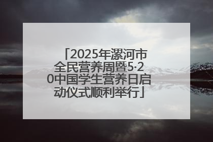 2025年漯河市全民营养周暨5·20中国学生营养日启动仪式顺利举行