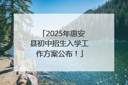 2025年惠安县初中招生入学工作方案公布！