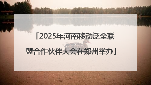 2025年河南移动泛全联盟合作伙伴大会在郑州举办