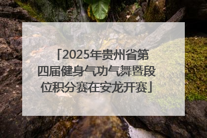 2025年贵州省第四届健身气功气舞暨段位积分赛在安龙开赛