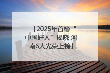 2025年首榜“中国好人”揭晓 河南6人光荣上榜