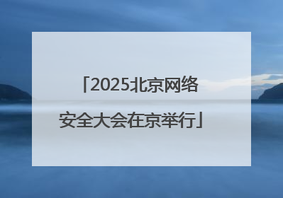 2025北京网络安全大会在京举行