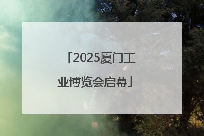 2025厦门工业博览会启幕
