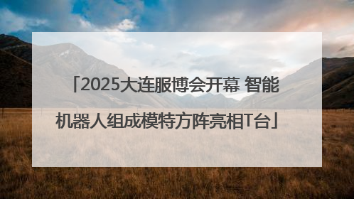 2025大连服博会开幕 智能机器人组成模特方阵亮相T台